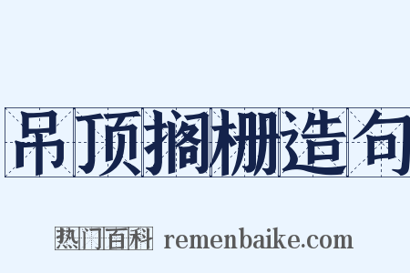 吊顶搁栅造句是什么意思的图片